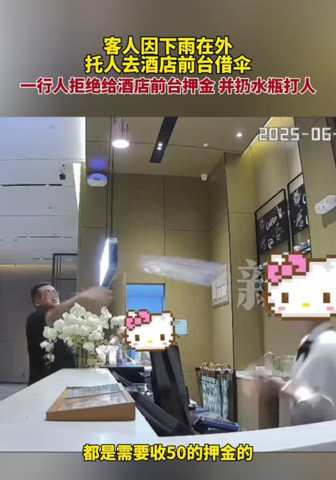 2025年6月广州，男子到酒店借伞，前台员工要求他交50元押金，他称是308住户