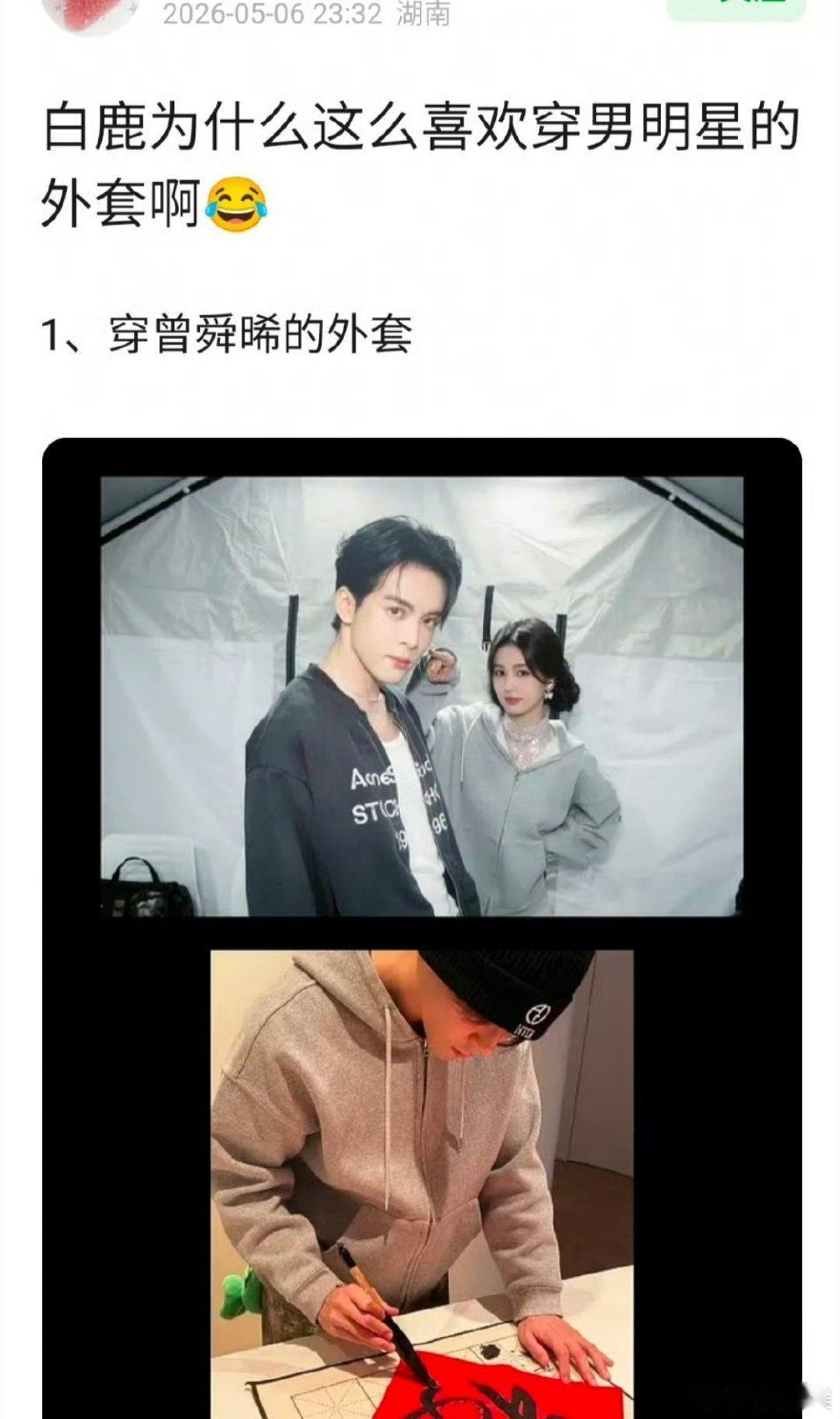 白鹿是媚男吗怎么总是穿男人的外套