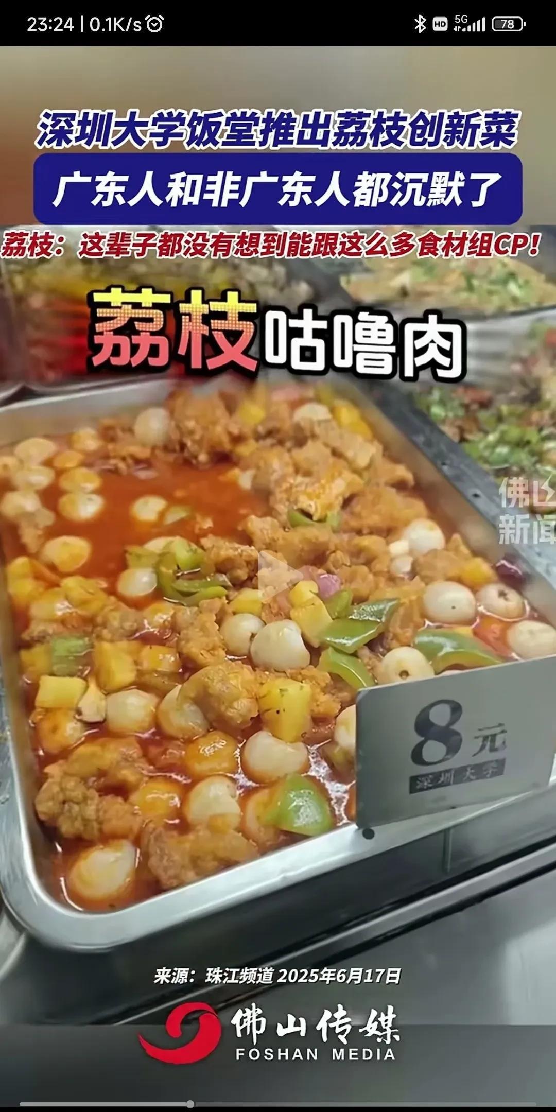 深圳大学推出的“荔枝创新菜”真生猛整的广东人和外地人都沉默了荔枝这辈子都没想