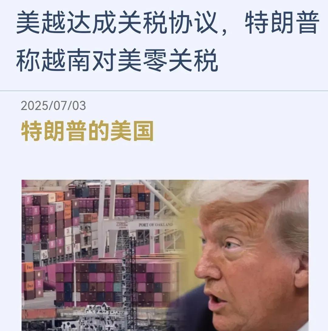 越南终于跟美国达成关税谈判，美国出口越南零关税，越南出口美国20%关税，如果转口