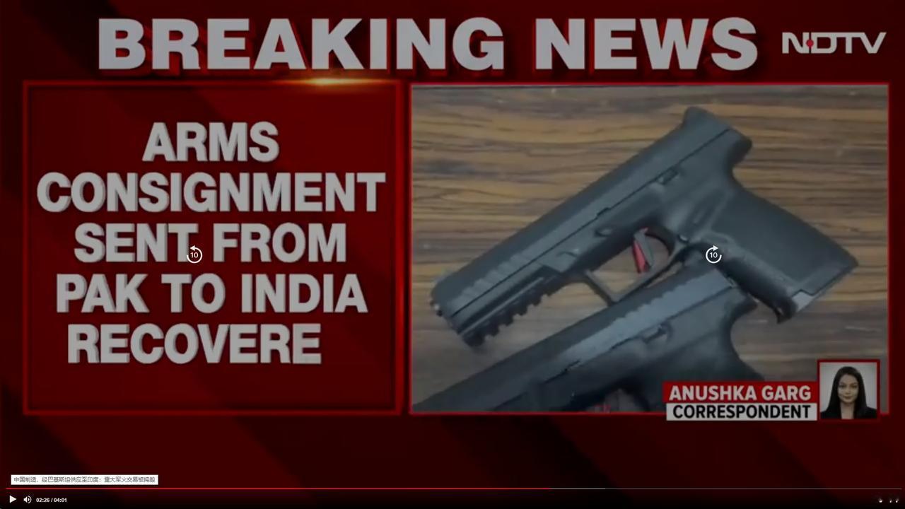 印度声称捣毁了一个跨国走私中国武器的团伙，老让我们被栽赃躺枪新德里电视台11月