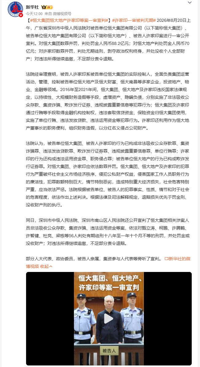 许家印一审被判无期恒大集团和许家印案一审正式宣判，许家印被判处无期徒刑，两家涉
