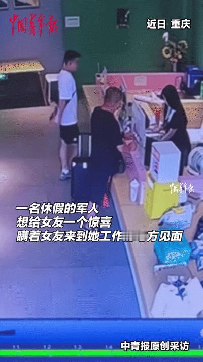 9月3日，重庆一小伙当兵休假，想给女友惊喜，偷偷来到她上班的地方。不料，