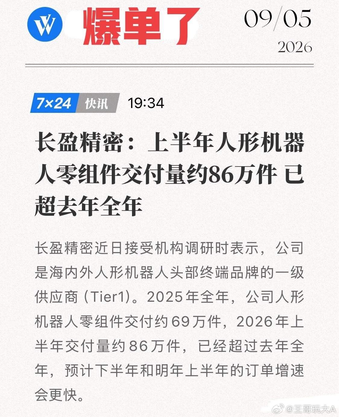 人形机器人订单"爆单"了！长盈精密作为Tier1，站在了最赚钱的位置！9月5日，长盈精密在机构调研中