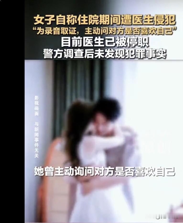 女子称住院期间遭医生侵犯，警方鉴定书显示送检纸巾查出医生精斑，但未发现犯罪事实不