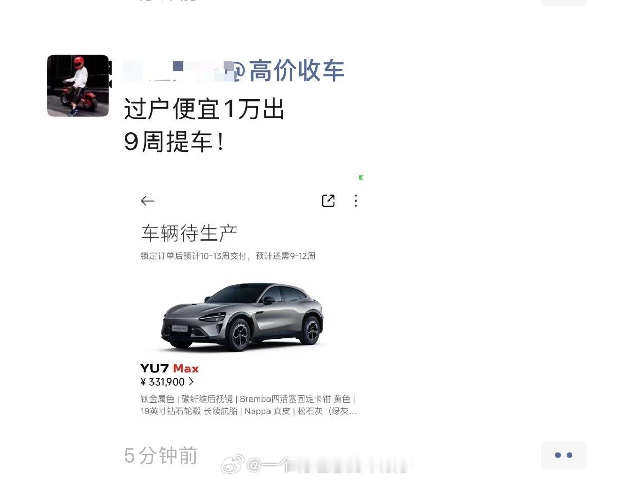 亏1万出[doge]营销过头啦～～小米yu7都是黄牛订单，不论车商，个人都去抢