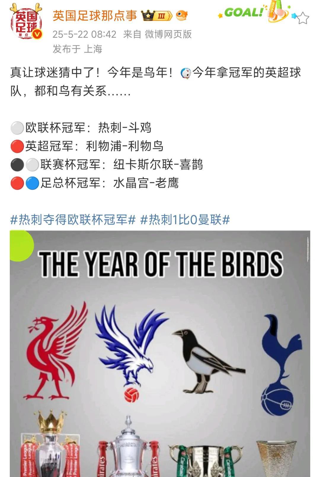 今年英格兰的冠军都是鸟，明年会是狮子吗？鸟是英国人非常喜欢的吉祥物，利物浦，水