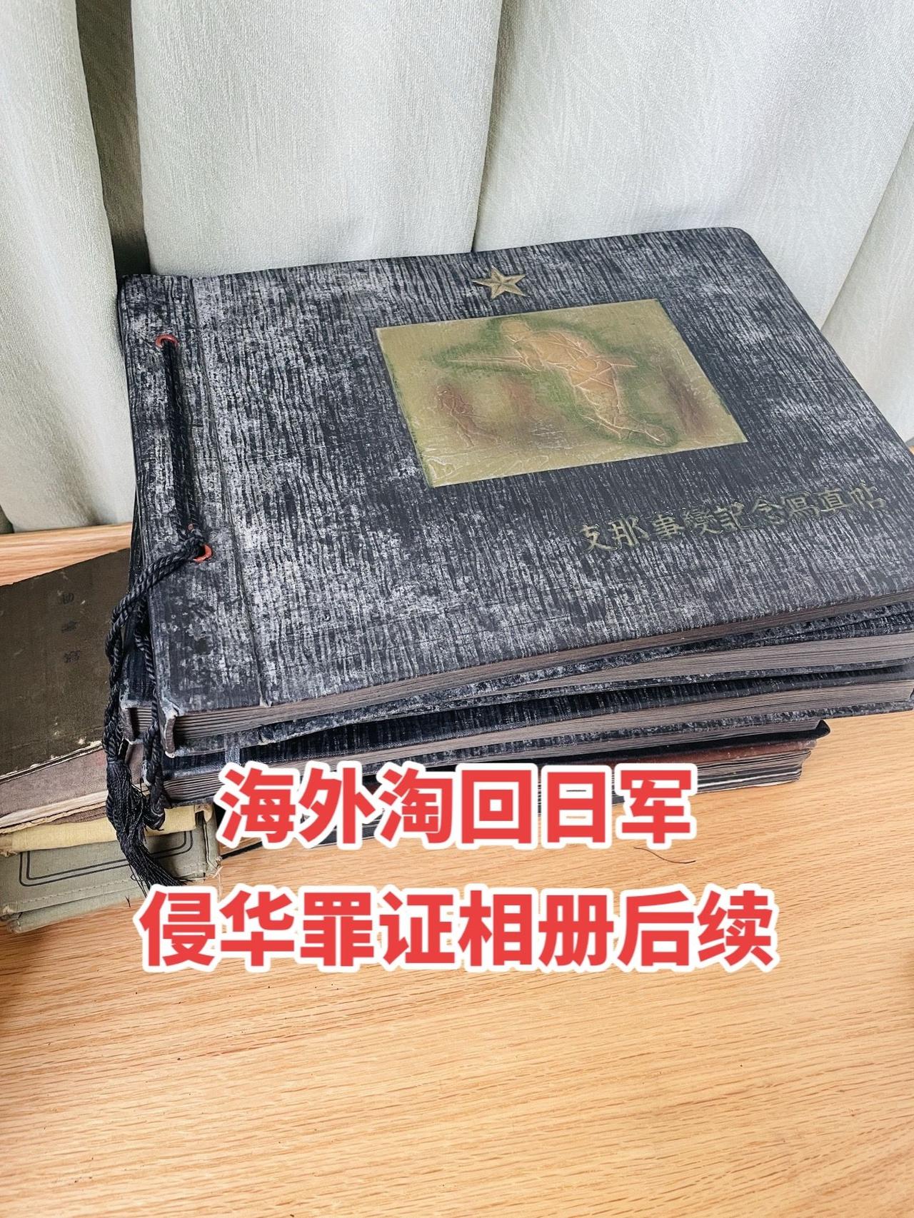 海外淘回日军侵华相册后续来了。这组来自侵华日军的私人相册，以侵略者的视角，完整记
