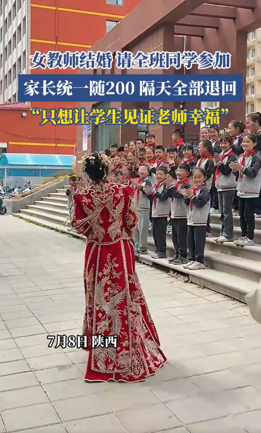 太幸福了！陕西，女老师结婚请全班学生参加，家长统一随200元，不料，隔天老师竟然