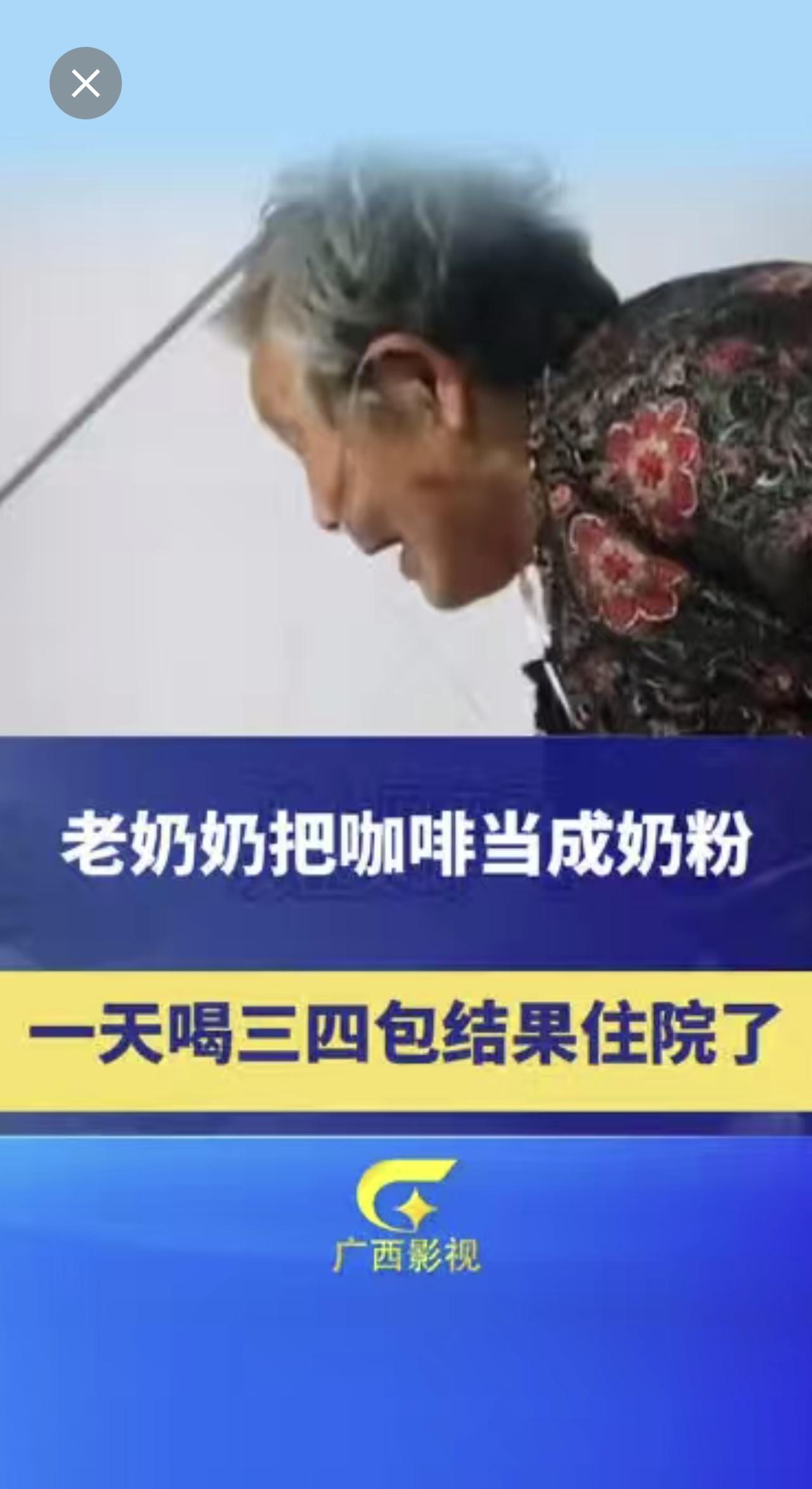 笑不活了，老奶奶把咖啡当成奶粉，一天按点喝三四包结果住院了！（来源：若辰）搞笑