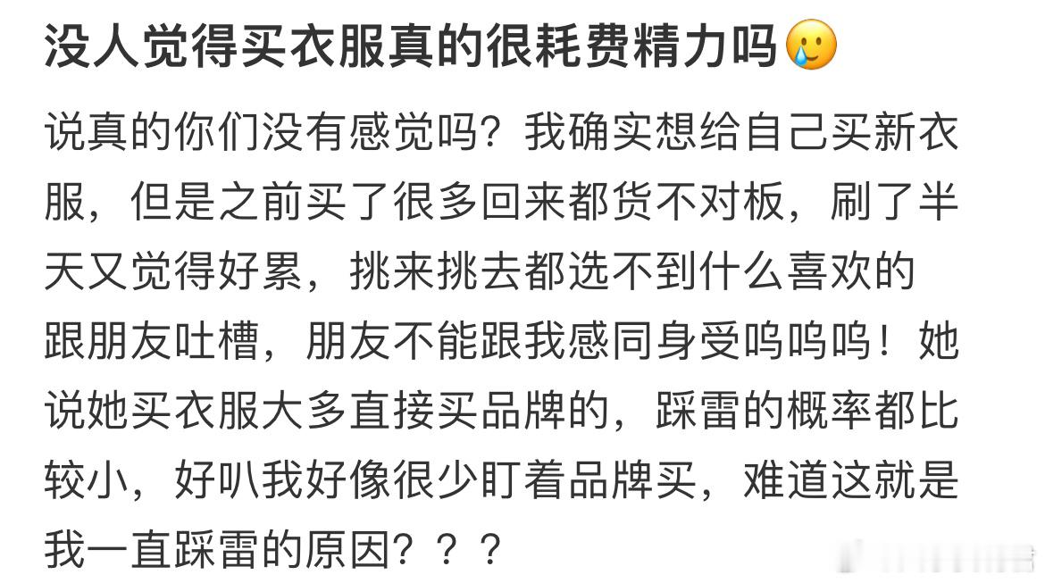 没人觉得买衣服真的很耗费精力吗​​​