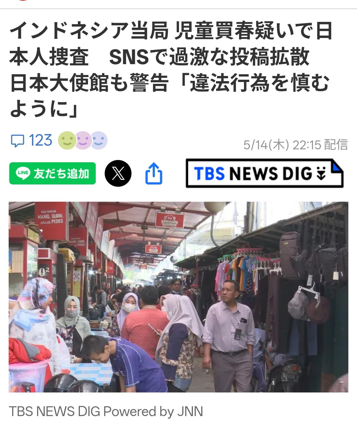 印尼日本人涉当地儿童买春引发公愤据日媒《TBS新闻》5月14日报道：日本人在东