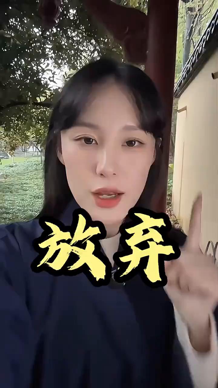 放弃。上面如果真的想放弃你，它根本不会给你任何机会的。之所以现在会让你跌入谷底