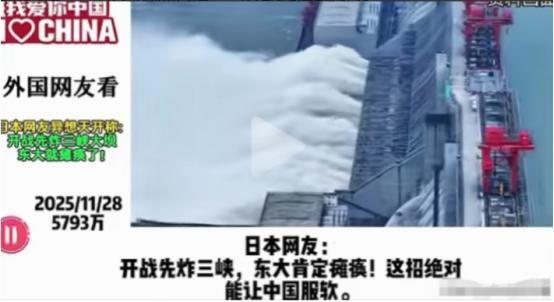 日本网友：开战先炸三峡，这招绝对能让中国服软。其他国家网友：脑子是个好东西！这座