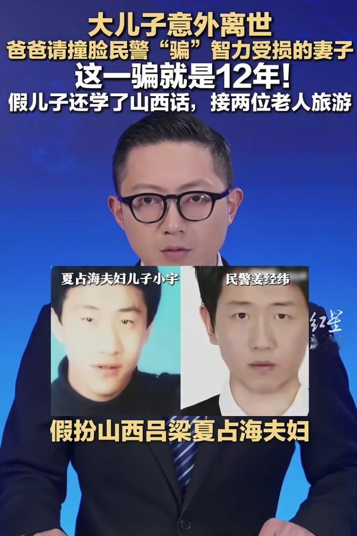 泪目了！上海民警扮演假儿子一扮就是12年，这段长达12年的陪伴，好像真成了山西夫