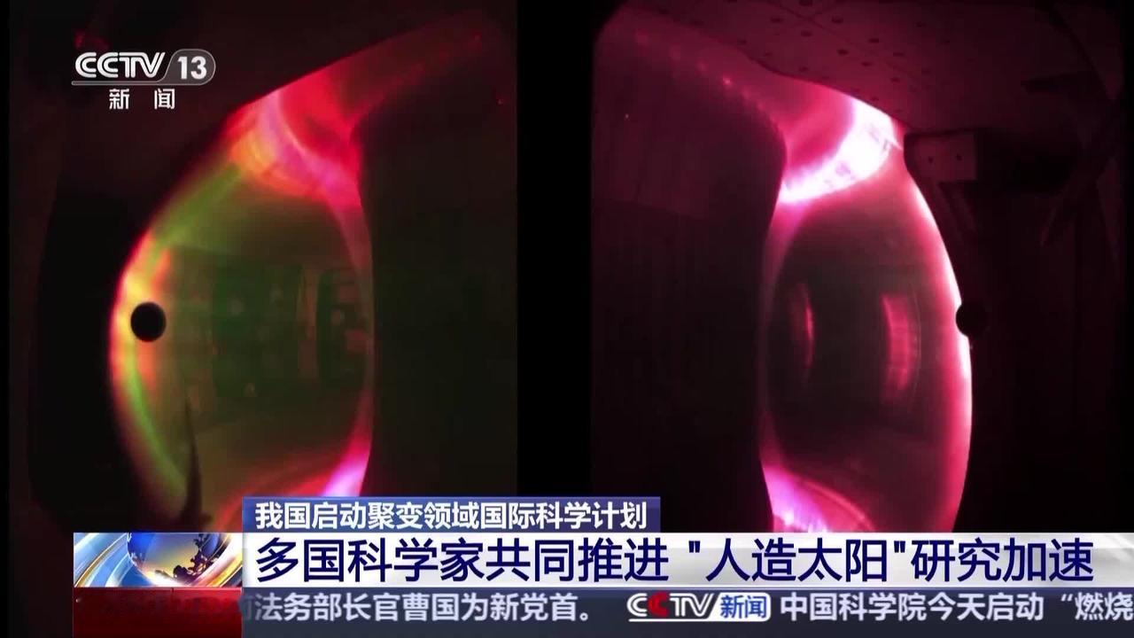 中国牵头点燃“人造太阳”！十国科学家抱团攻关，人类终极能源梦要成了？当安徽合