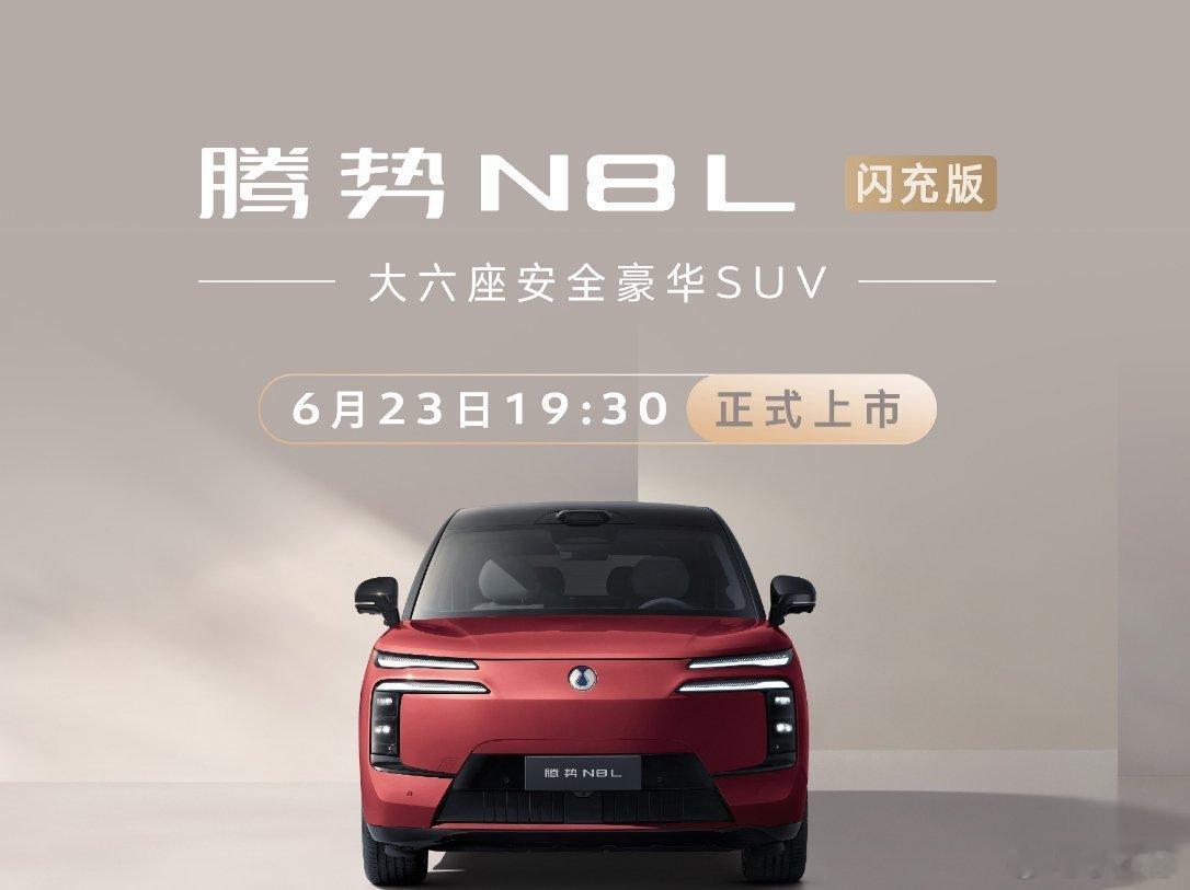 腾势N8L的发布时间确凿了，23号19.30，这次有图片为证！比亚迪大v聊车腾势
