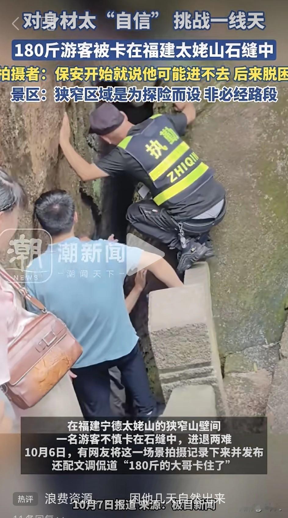 “我卡住了！”180斤壮汉卡在太姥山“一线天”狭窄石缝，动弹不得，身后排起30米