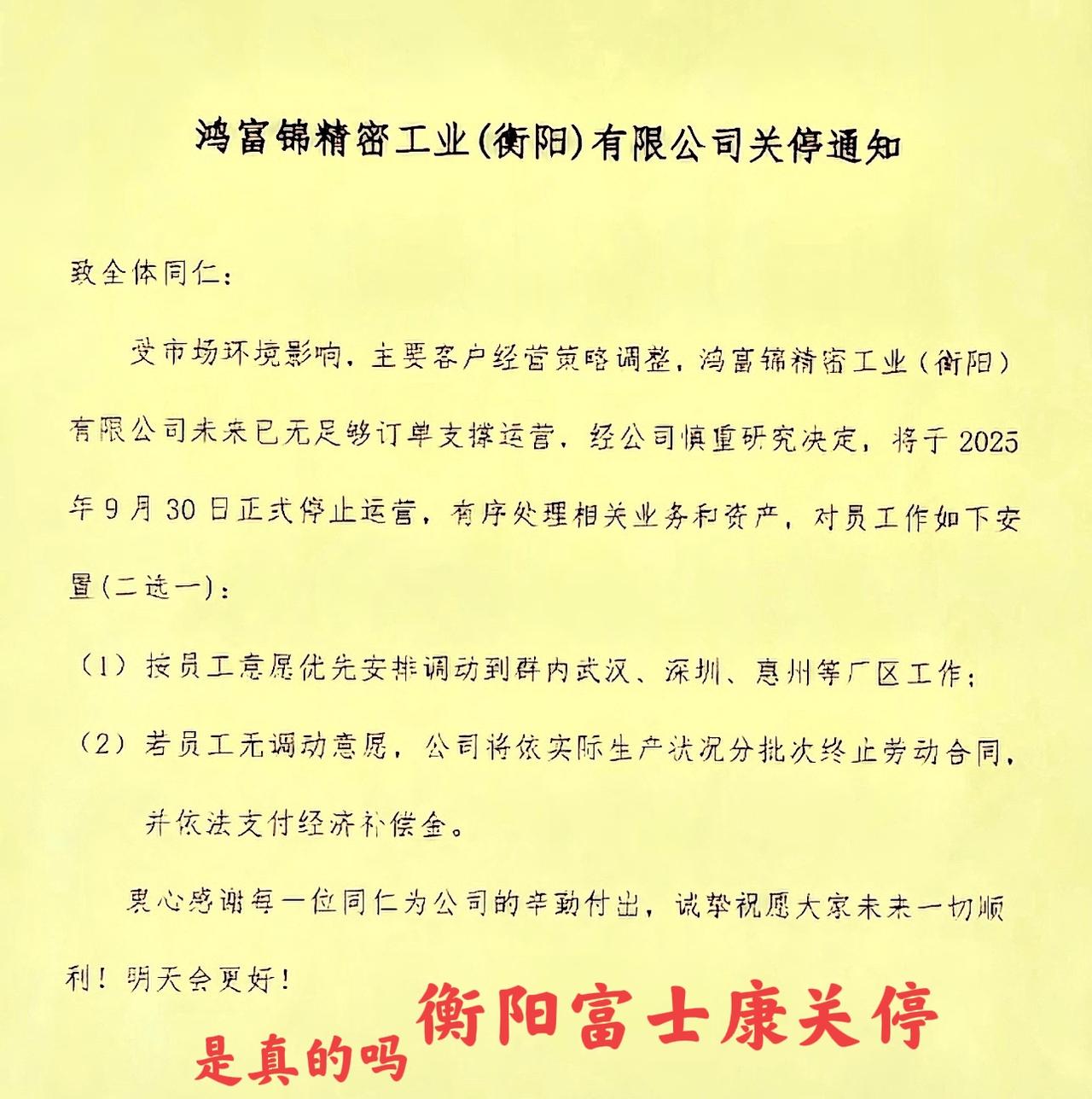终于发现衡阳富士康的厂区订单不足，有关停的通知了，这也是衡阳最能拿得出手的一个大