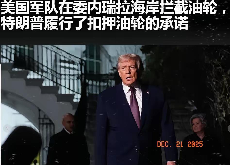 美国打破国际规则！再次扣拦截油轮！美国军方昨天又在委内瑞拉附近干了一件全球瞩