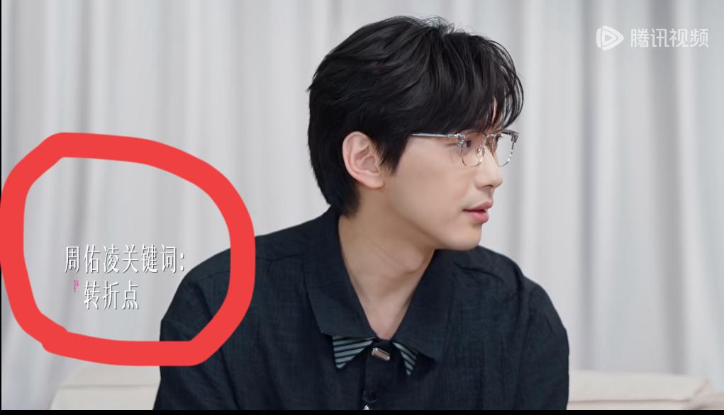 《半熟恋人》陪看环节，周佑凌自己爆了一个关键信息——他说下一期的关键词是“转折点