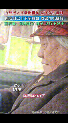 看哭了！辽宁，一位九旬老人打了一辆出租车，送到地点后，老人给司机递了一张整钱，正