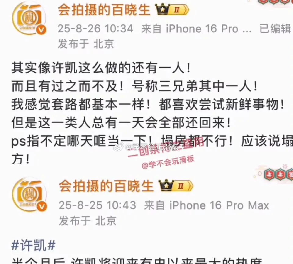 还有一个“许凯”等着扒？百晓生刚发文许凯只是开胃菜，“三兄弟”里藏着个