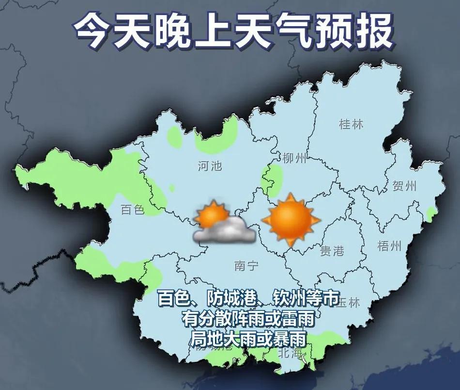 #广西天气#【未来三天大部多云到晴天气炎热需注意阵性降雨】今天晚上，全区多