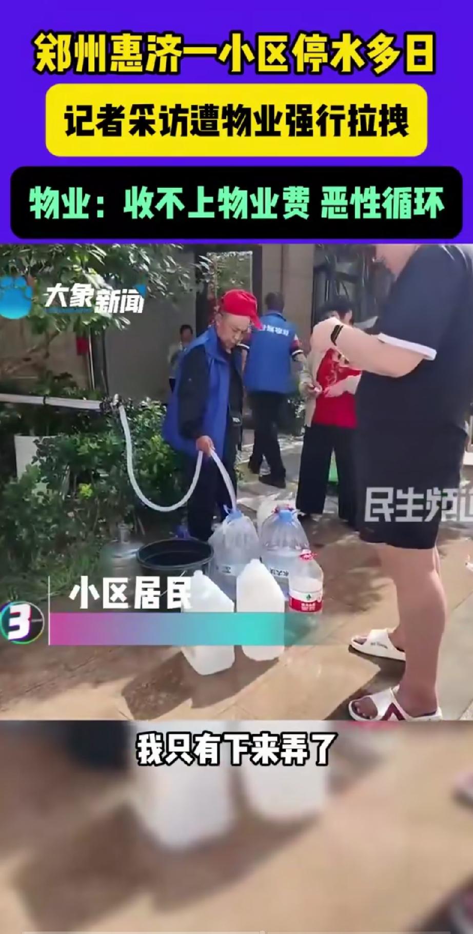 某小区物业收不齐物业费停止小区供水，大热天的没有水业主还怎么生活？现在的物业费已