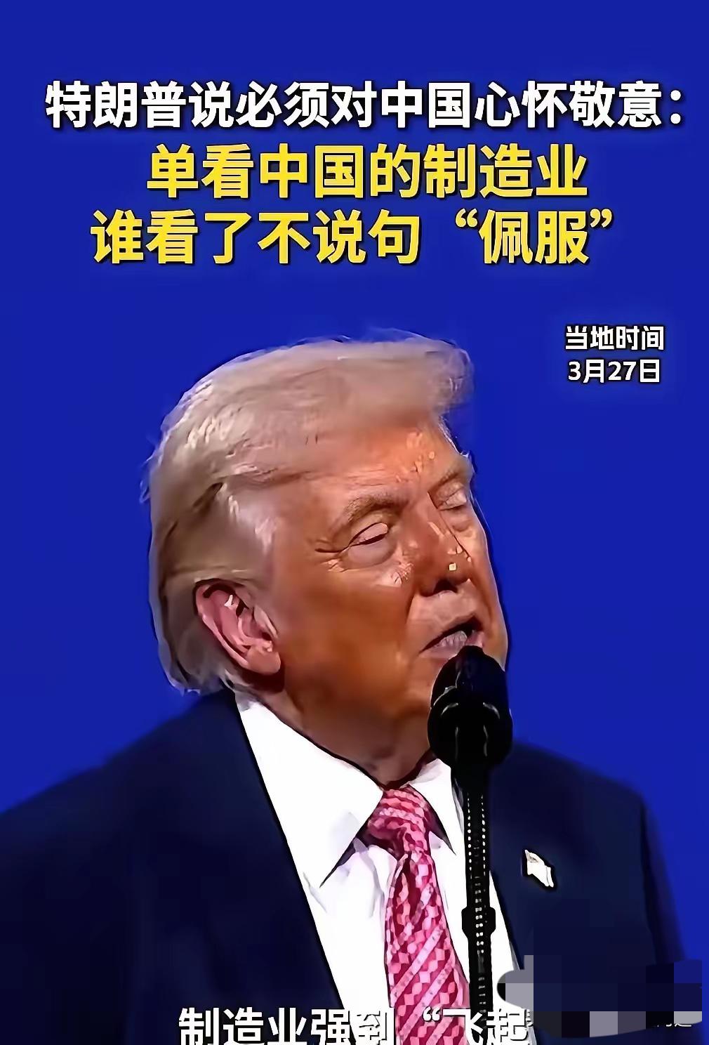 特朗普一句话，让全场记者手里的笔都停了。他对着台下黑压压的镜头，一字一句地说：“