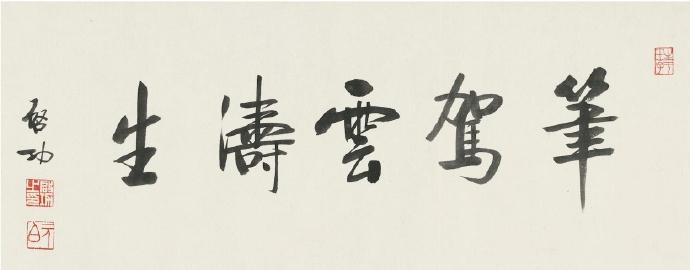 启功字画手卷《笔驾云涛生》​​​