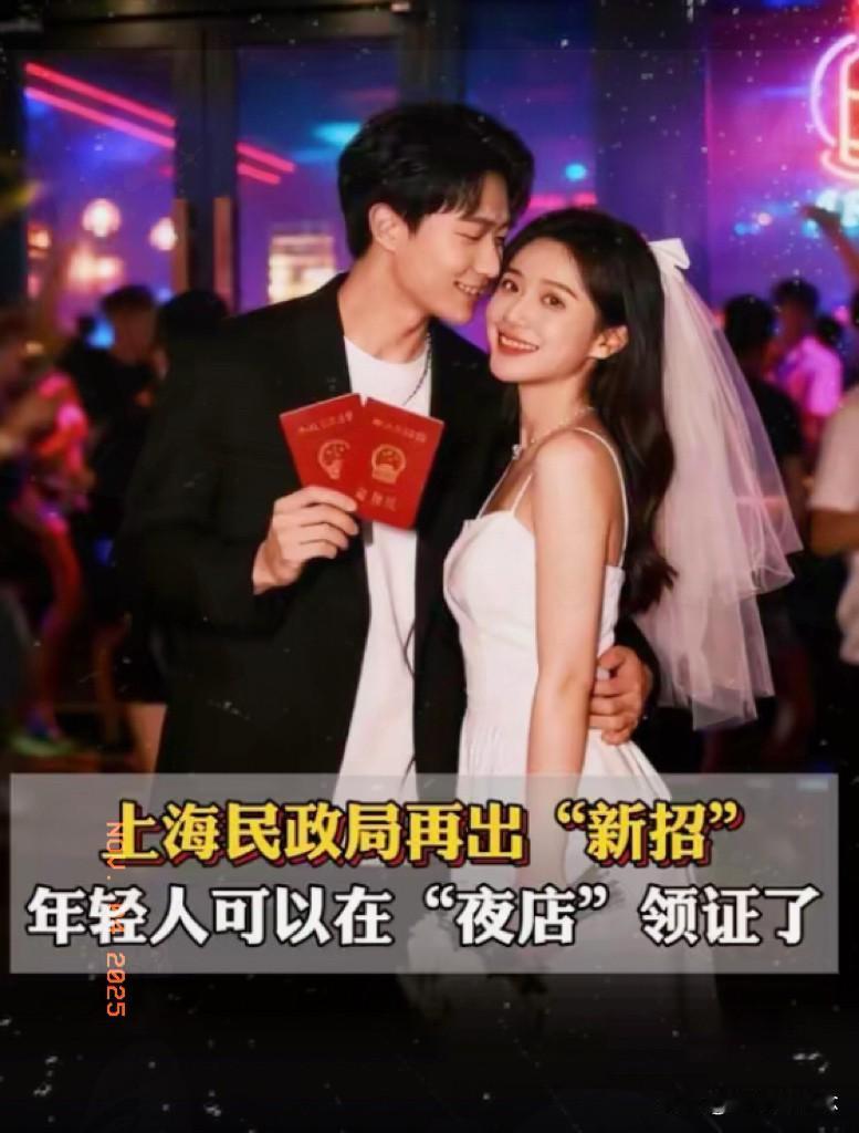 上海丈母娘集体血压飙升！夜店开结婚登记处？魔都这波操作太野了，黄埔区民政