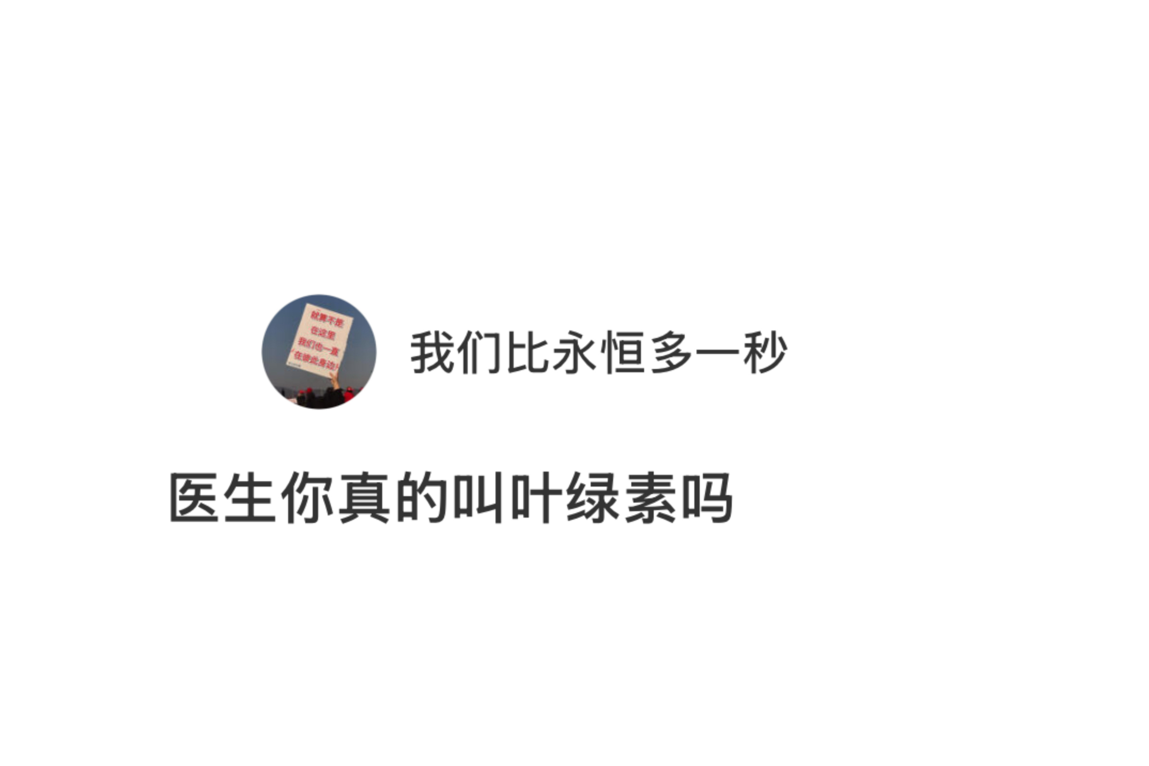 医生你真的叫叶绿素吗