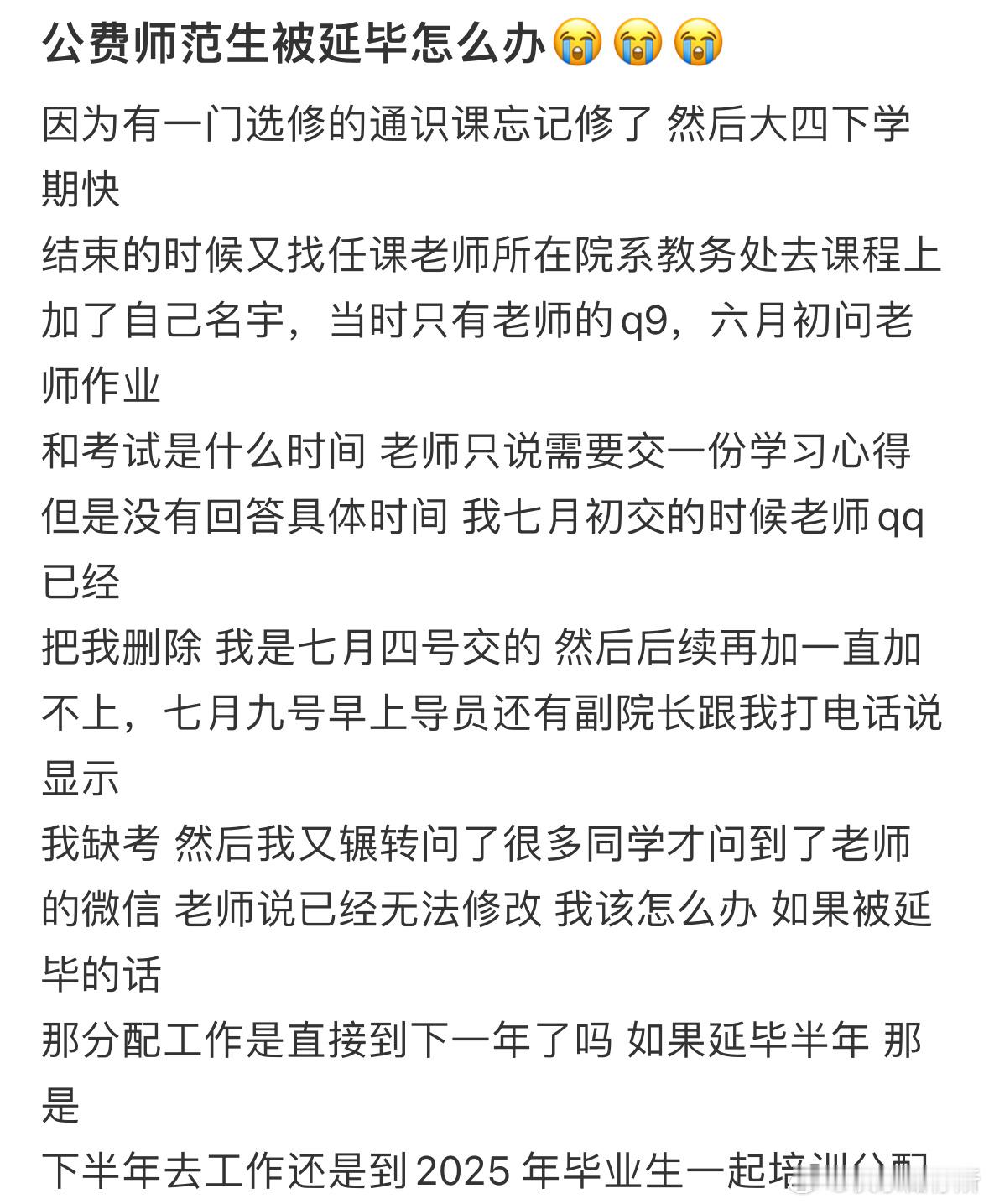 公费师范生被延毕怎么办❓​​​