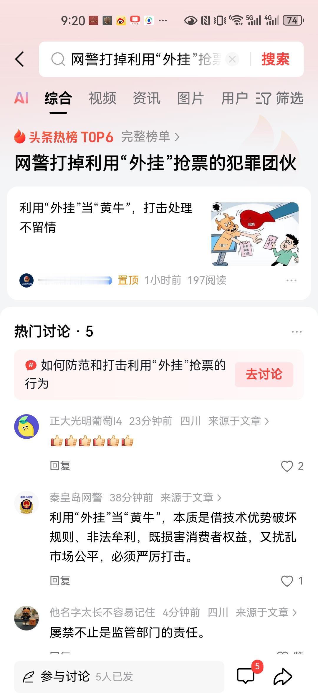 网警公布的一起火车票外挂牟利案件，抓获了犯罪团伙。有人负责开发外挂软件，有人招揽