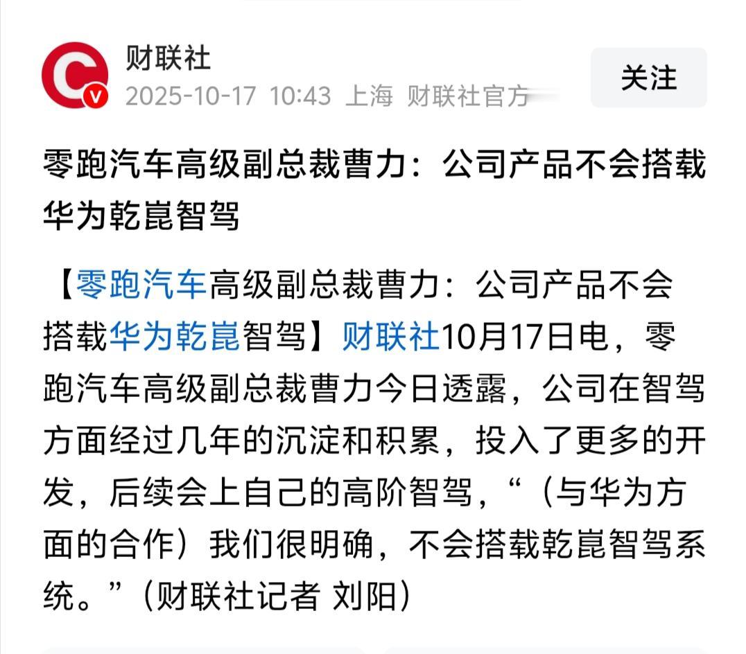 还是零跑有骨气，公开表态不用华为智驾。赛力斯那位11：0投票的贵人被嘲笑了这么多