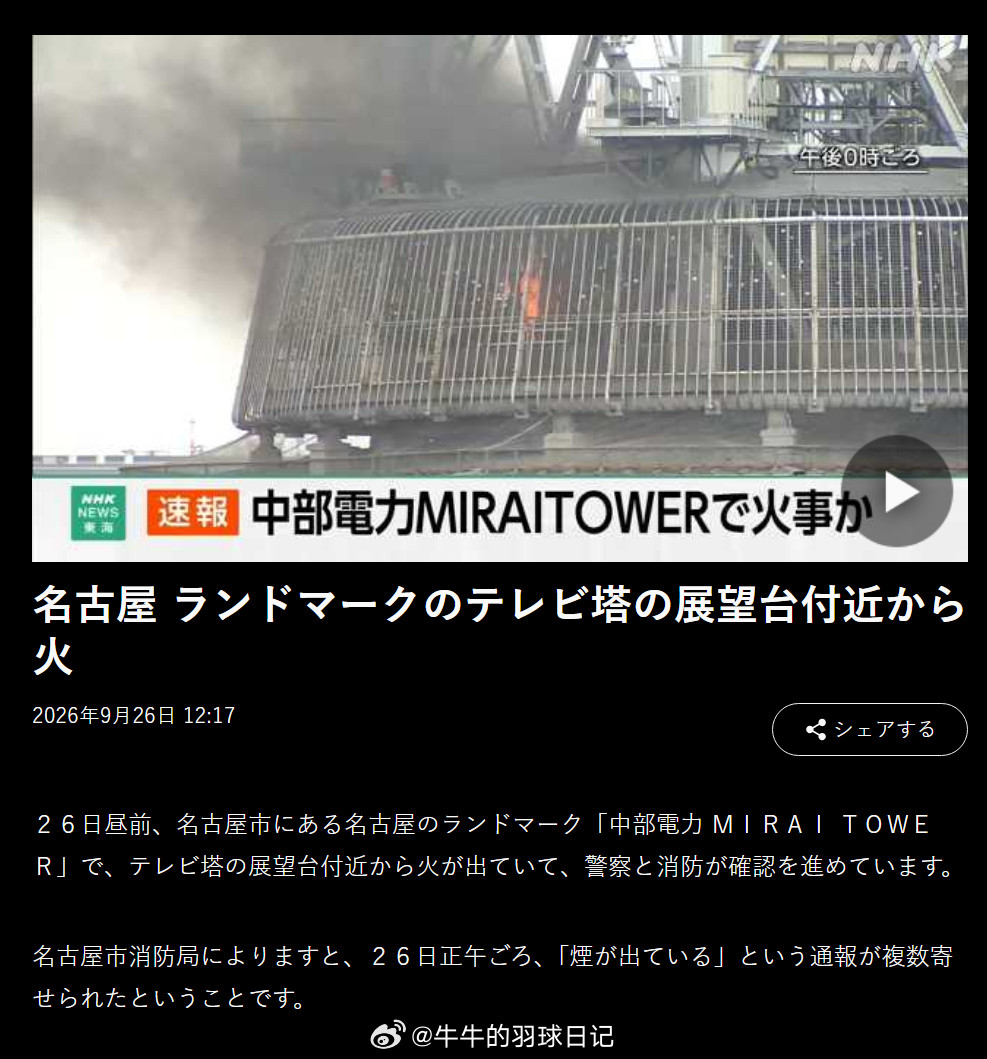 名古屋地标电视塔起火名古屋地标电视塔的观景台附近起火26日中午之前，位于名古屋