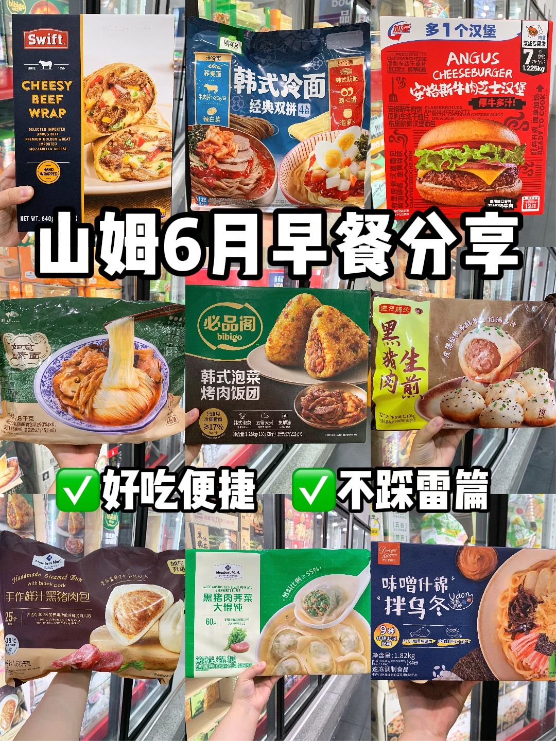 山姆懒人必买早餐🥣多睡半小时不是梦！！