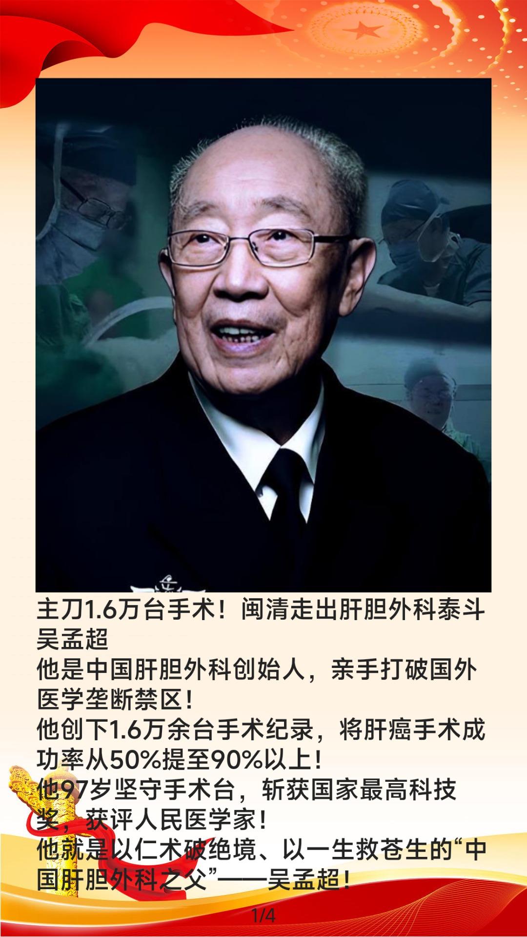主刀1.6万台手术！闽清走出肝胆外科泰斗吴孟超他是中国肝胆外科创始人，亲手打破