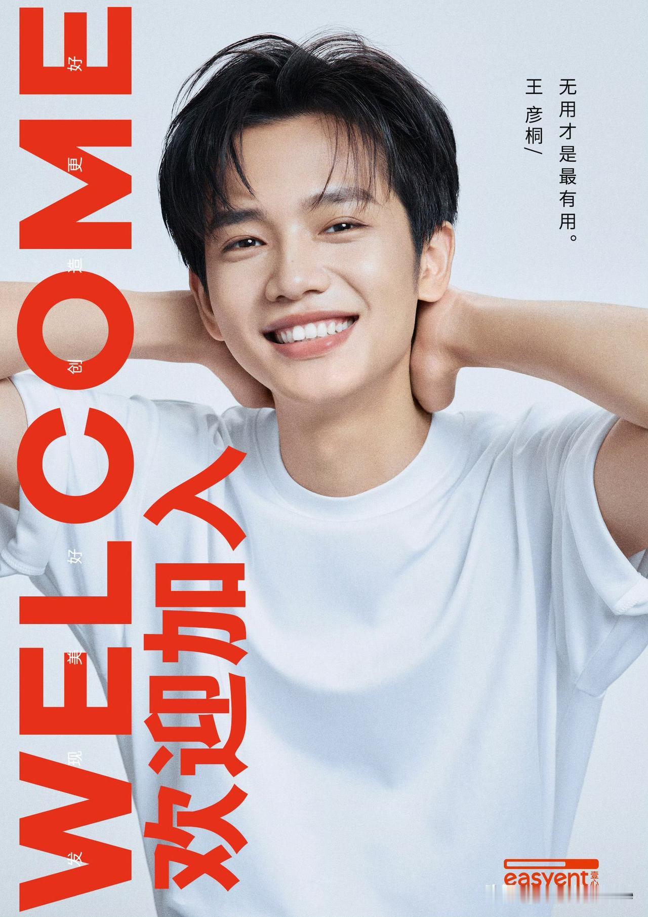 6月14日，电影《给阿嫲的情书》男主角王彦桐官宣加盟杨天真创办的经纪公司壹心娱乐