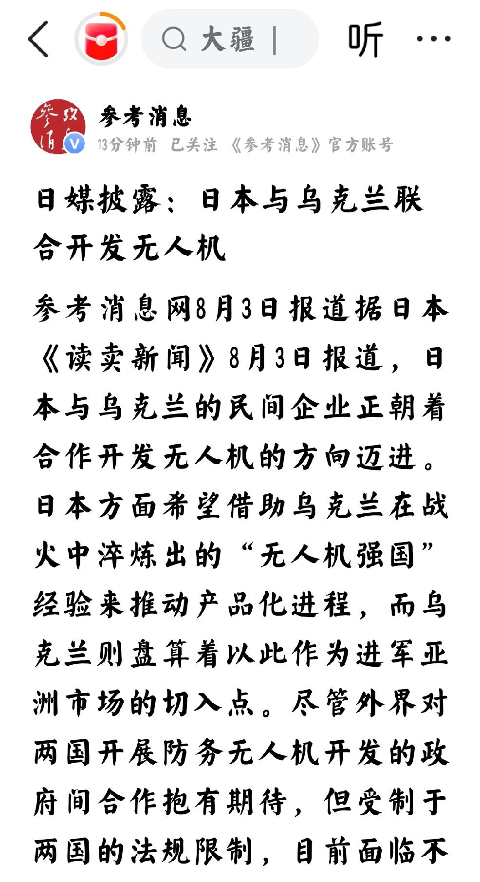 2026年8月3日，参考消息网转发日本媒体《读卖新闻》8月3日报道，日本与乌克兰