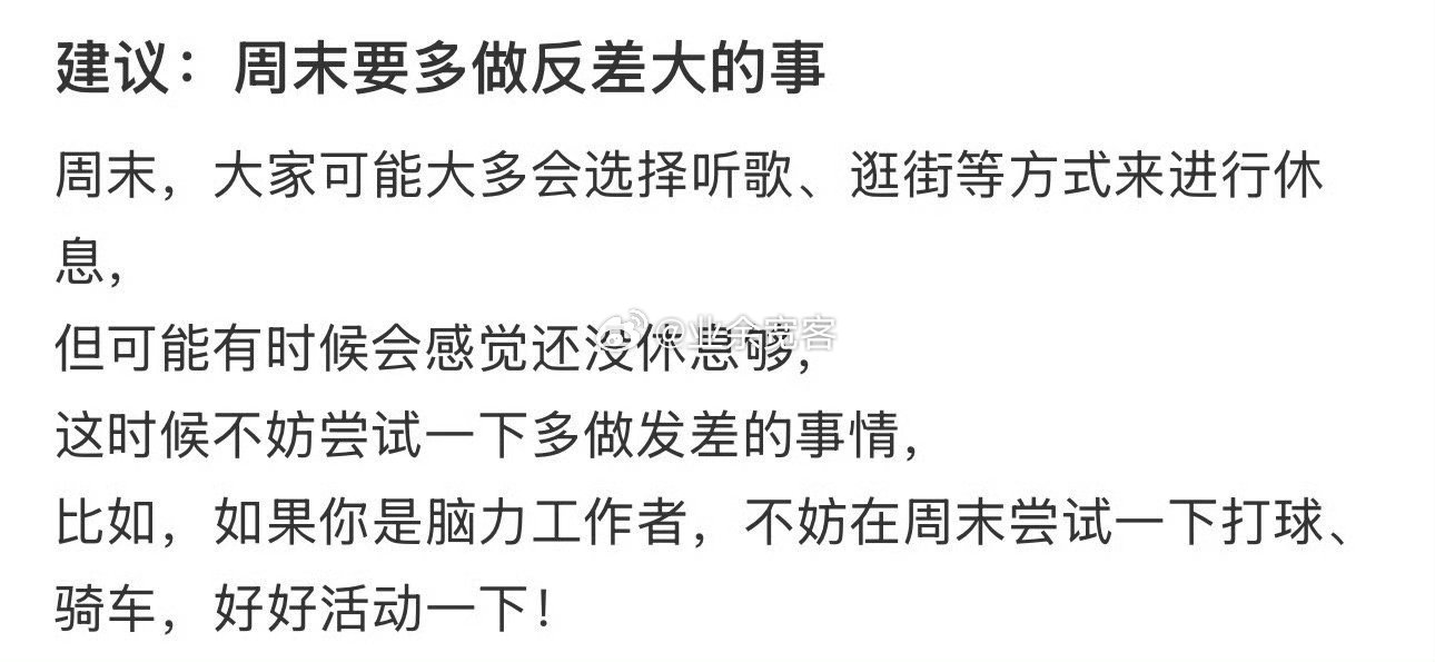 周末多做些反差大的事