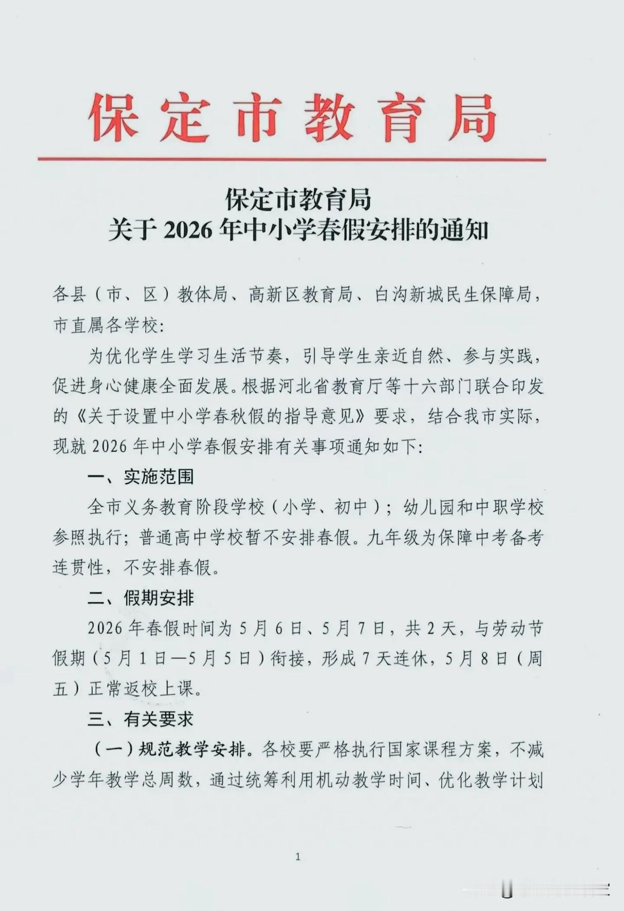 保定官宣！河北首个“春假”来了！五一直接连休7天，家长学生都沸腾了！家人们