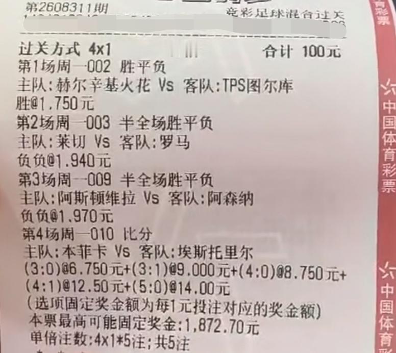 这张“混合打法”4串1的票，大家觉得中的机会大不大？这张彩票，融合了竞彩里面的