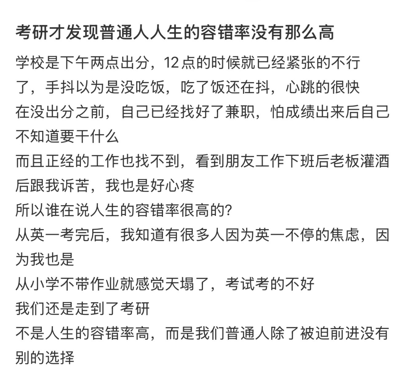 考研才发现人生的容错率没那么高考研才发现普通人人生的容错率没那么高[并不简单