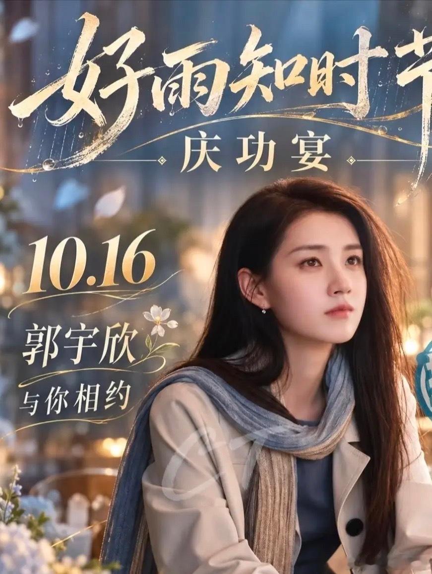 郭宇欣好雨知时节庆功宴，这短剧播的怎么？​​​