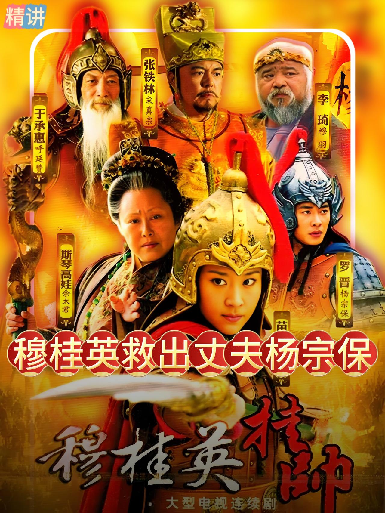 午时三刻，鼓声震天，刽子手的刀已经举起，杨宗保的命悬于一线，七十岁的佘太君，手持