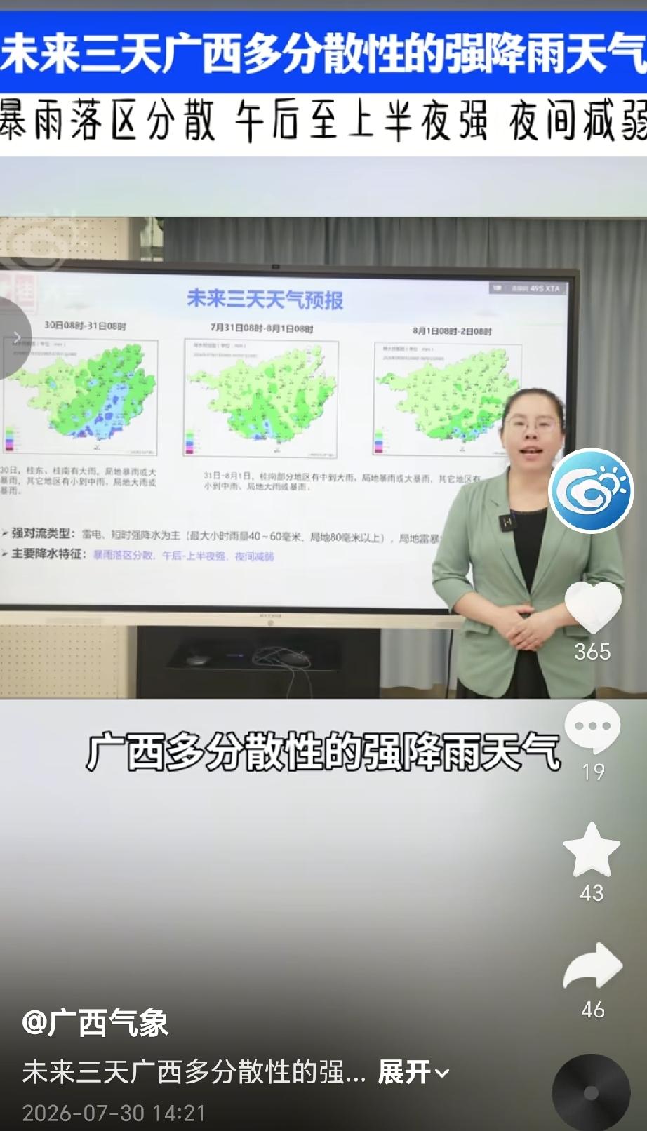 7月30日，广西气象台预计，受季风槽影响，未来三天广西将迎来持续性分散强降雨天气