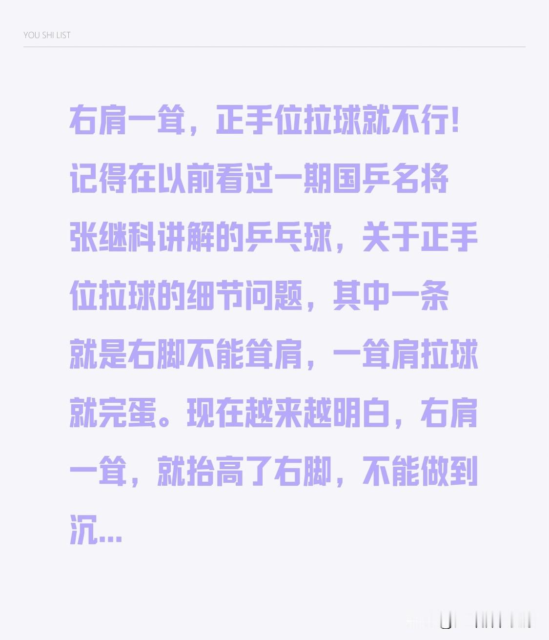 右肩一耸，正手位拉球就不行！记得在以前看过一期国乒名将张继科讲解的乒乓球，关于正手位拉球的细节问题，