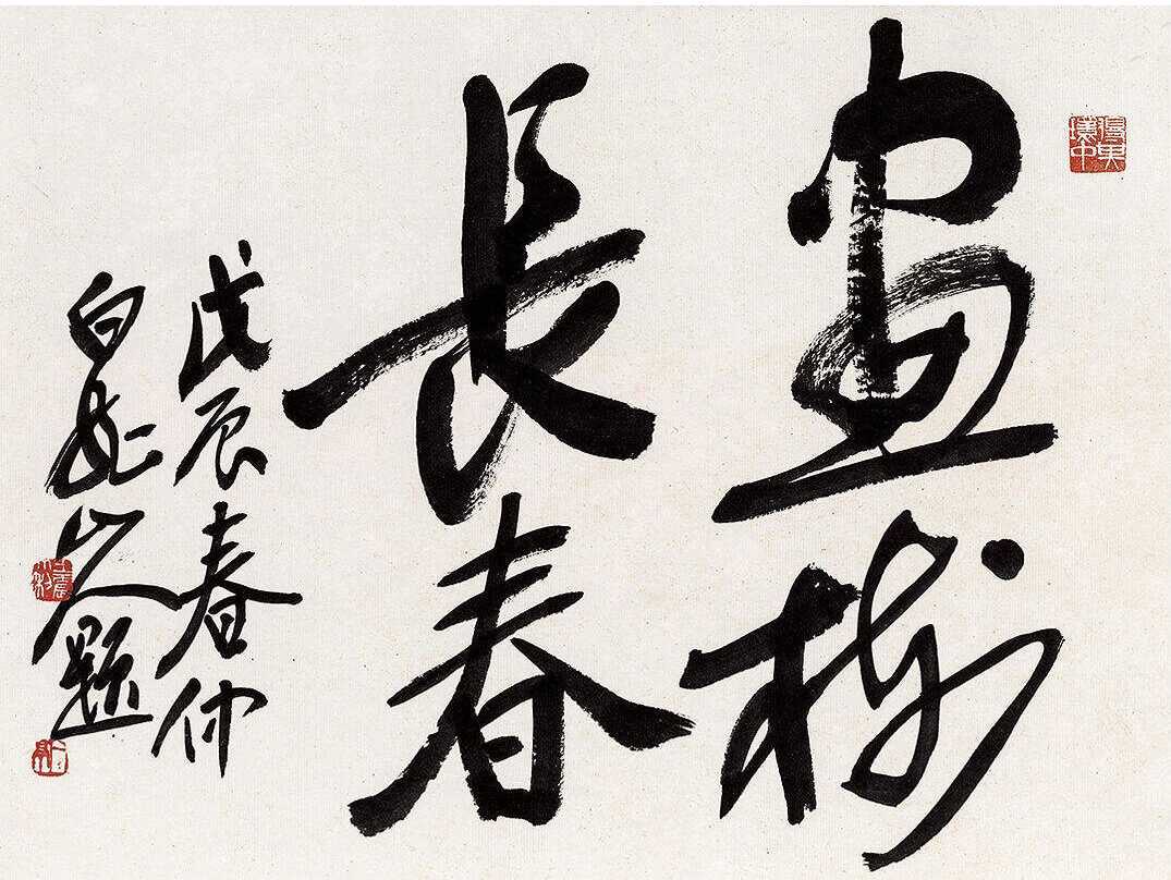 王一亭花好月圆人寿册1928年作。王一亭（1867年—1938年11月），号